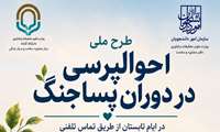 با هدف ارائه خدمات روانشناختی طرح ملی احوال پرسی در دوران پساجنگ همچنان تا پایان شهریور ادامه دارد